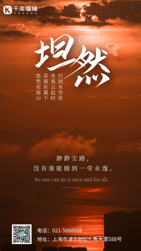 坦然心灵鸡汤日出早上太阳山上拍摄摄影图海报