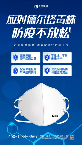 疫情防护德尔塔病毒蓝色简约海报
