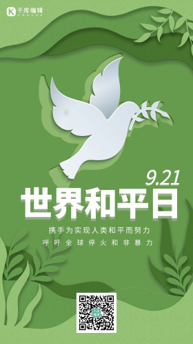 世界和平日和平鸽绿色系剪纸风手机海报
