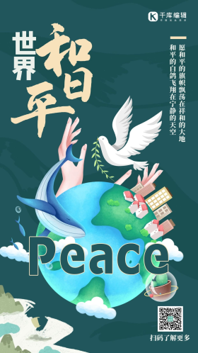 世界和平日地球绿色创意海报