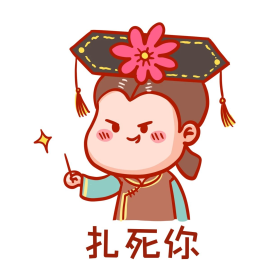 扎针表情包臣妾