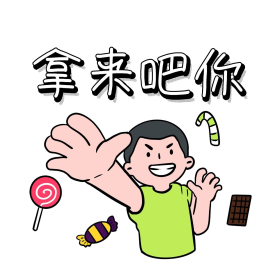 拿来吧你网络用词