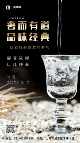 白酒品鉴会邀请函宣传简约摄影图海报