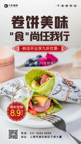 卷饼店开业海报简约摄影图海报
