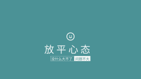 放平心态问题不大绿色简约电脑