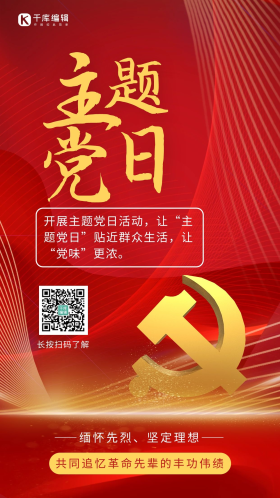 主题党日线条红色大气海报