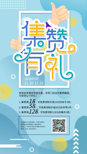 简约朋友圈集赞有礼裂变宣传海报