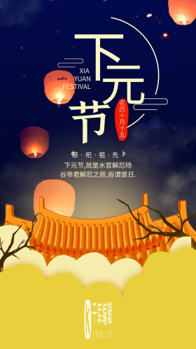 中国传统十月十五下元节手机用图