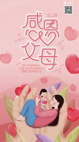 感恩父母感恩节快乐爱心手机海报