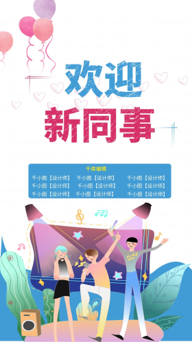 欢迎新同事海报欢迎新员工入职