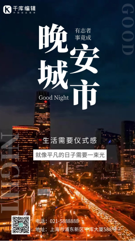 晚安城市黑金北京cbd市中心国贸车流夜景摄影图海报