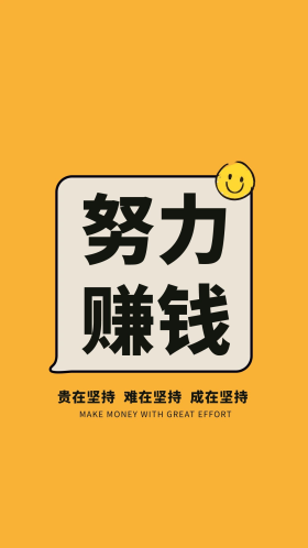手机壳大字吸睛努力赚钱黄色简约手机壁纸