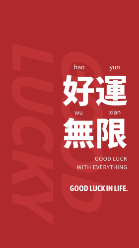 手机壳好运无限大字吸睛红色简约手机壁纸