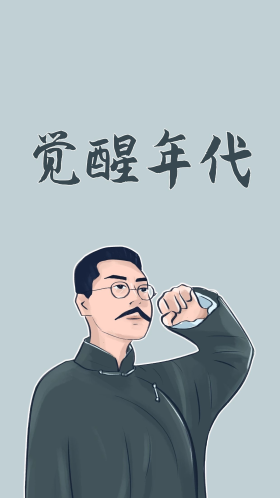 觉醒年代青年努力简约大气手机壁纸