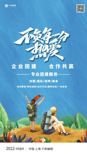 团建服务户外活动蓝色简约海报