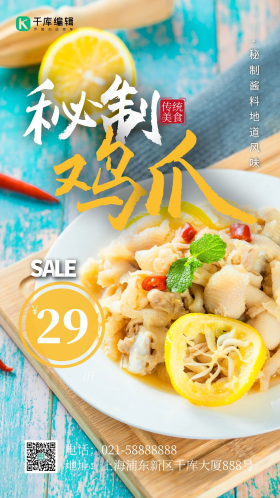 网红美食白天柠檬无骨鸡爪摄影图海报