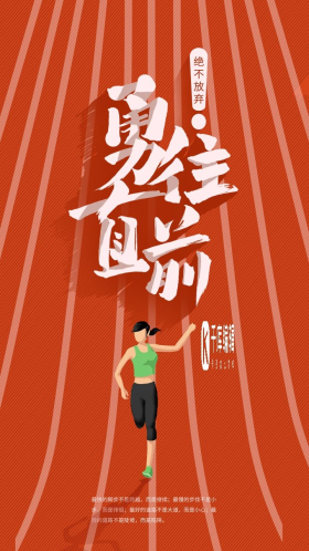 勇往直前拼搏艺术字励志正能量日签手机