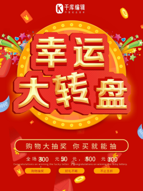 喜庆幸运大转盘立体字宣传促销海报