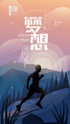 早安梦想跑步蓝天清新手机海报配图