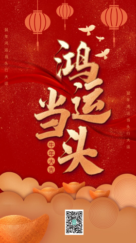 中国红新春鸿运当头喜庆手机海报
