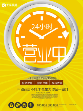 24小时营业时间便利店超市促销海报