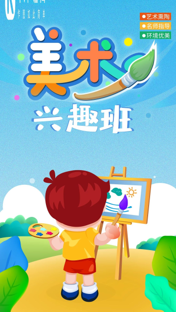 美术兴趣班学生培训招生手机海报2