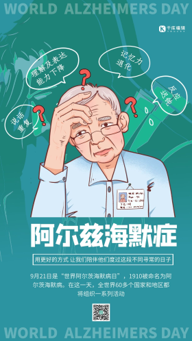 世界阿尔兹海默症日阿尔兹海默症绿色系简约海报