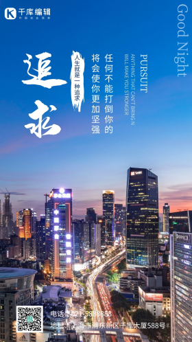 追求心灵鸡汤励志天河夜景夜晚城市天台拍摄影图海报