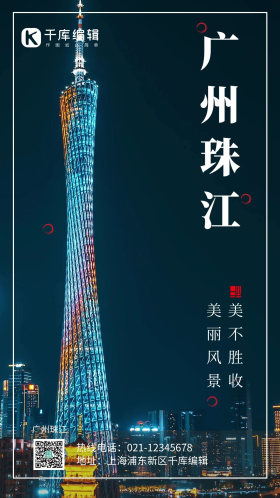 广州珠江新城广州塔灯光摄影图海报