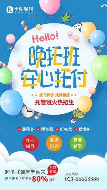 晚托班托管中心气球书本蓝色简约艺术字卡通海报