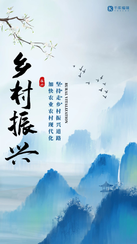 乡村振兴古风山水蓝色简约中国风海报