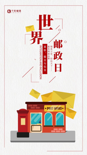 创意简约世界邮政日快递宣传活动海报