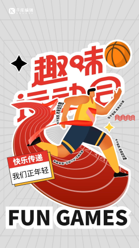 青春热血趣味运动会奔跑红色简约插画海报