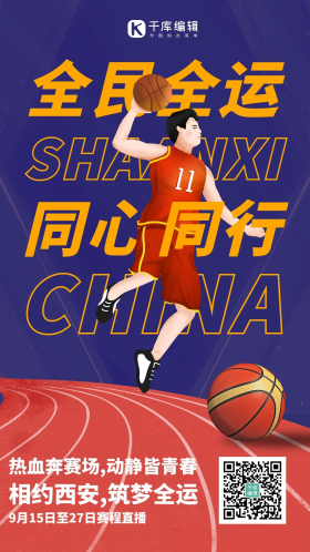 全运会打篮球 篮球紫色卡通风手机海报