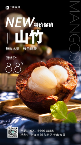 山竹特价促销简约风摄影图海报