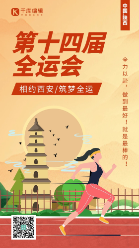 全运会陕西地标黄色插画风手机海报