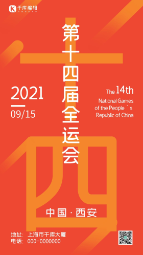 全运会简约风全运会橘色简约风手机海报
