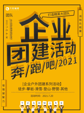 黄色创意企业团建活动户外活动海报