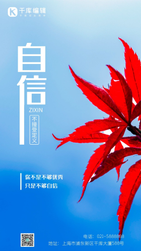 励志自信相信自己枫叶秋天生长摄影图海报