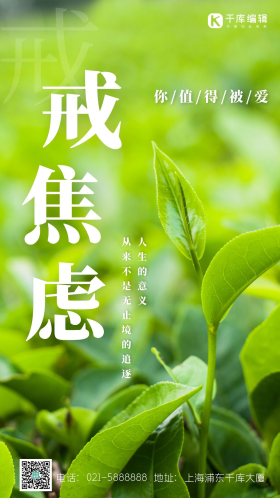 戒焦虑不要焦虑励志茶叶清晨茶树摄影图海报