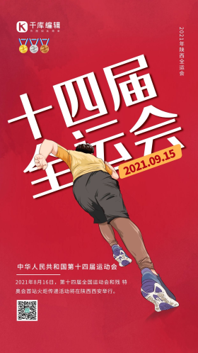 全运会奔跑的人红色简约海报