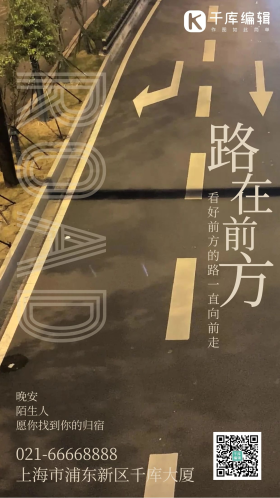 路在前方励志文艺摄影图海报