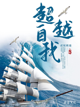 企业文化励志超越自我创意简约商业海报设计模板