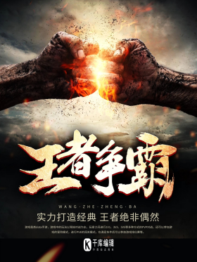 战争王者争霸游戏海报