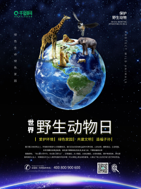 世界野生动物日宣传海报