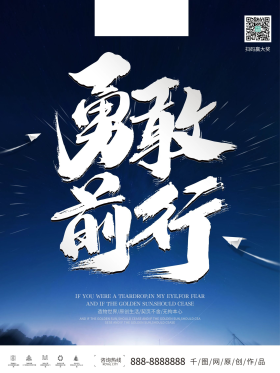 蓝色简约勇敢前行公司企业励志海报