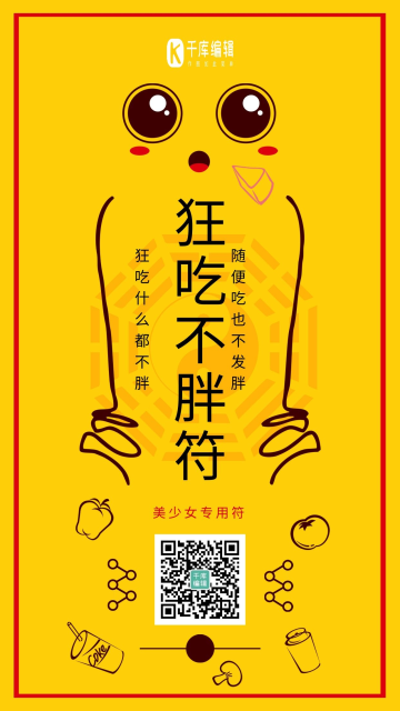 狂吃不胖符卡通表情可爱手机配图