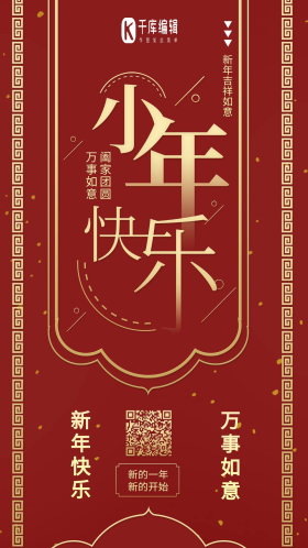喜庆小年快乐红色复古红色卡通可爱手机配图