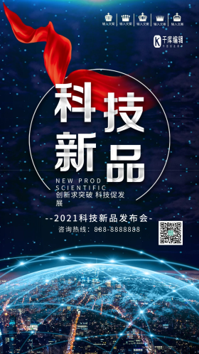 蓝色科技新品发布会宣传海报