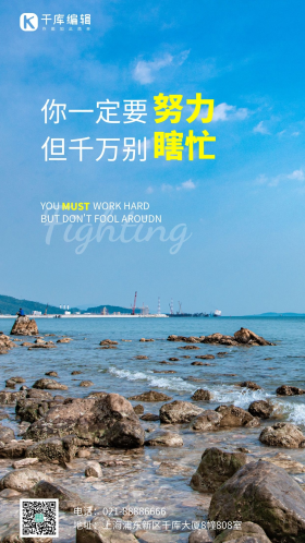 蓝天大海励志努力奋斗摄影图海报